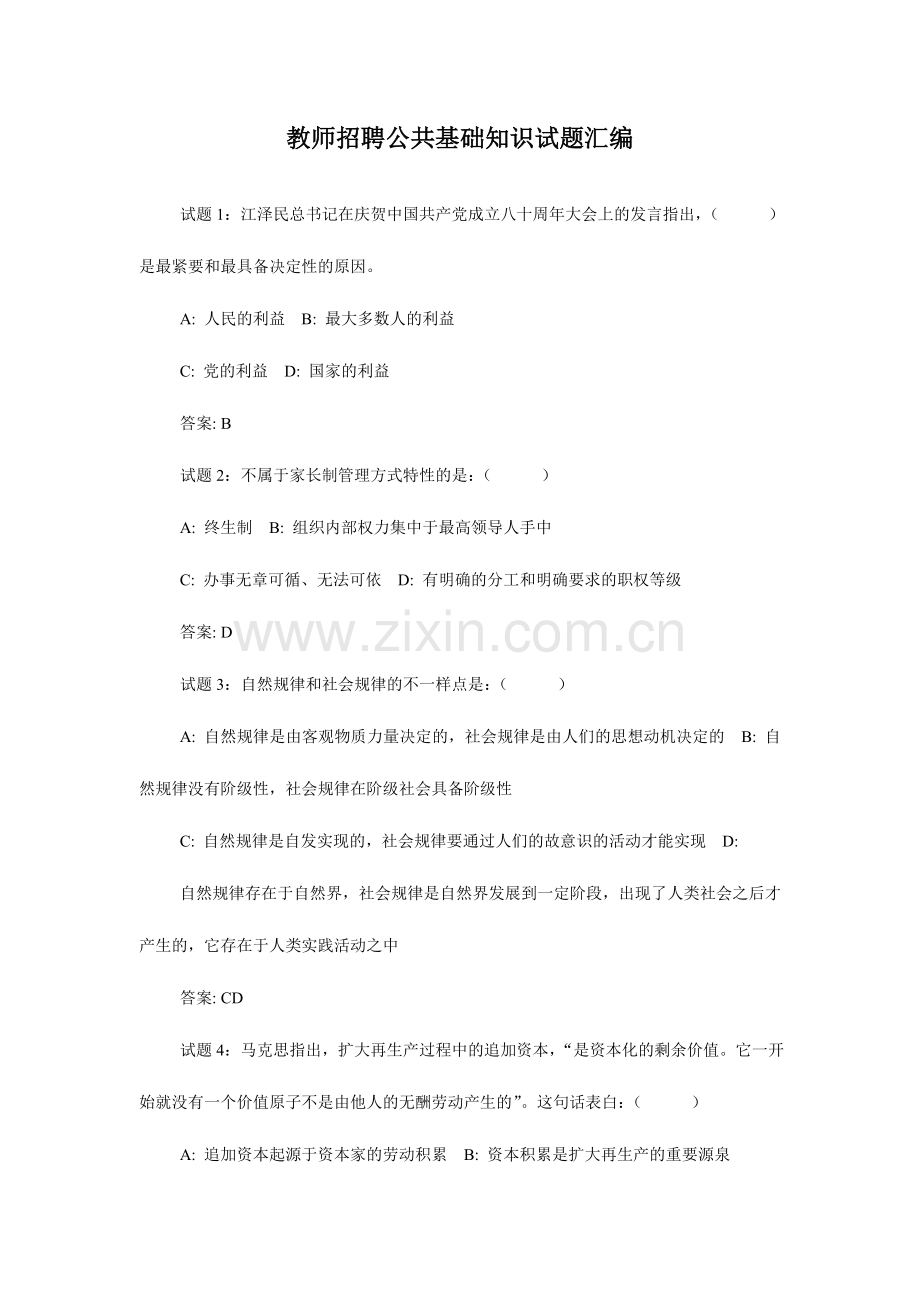 教师招聘公共基础知识试题汇编.doc_第1页