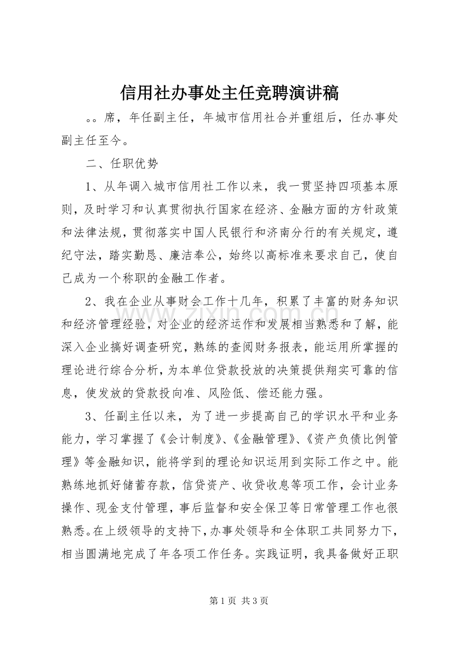 信用社办事处主任竞聘演讲.docx_第1页