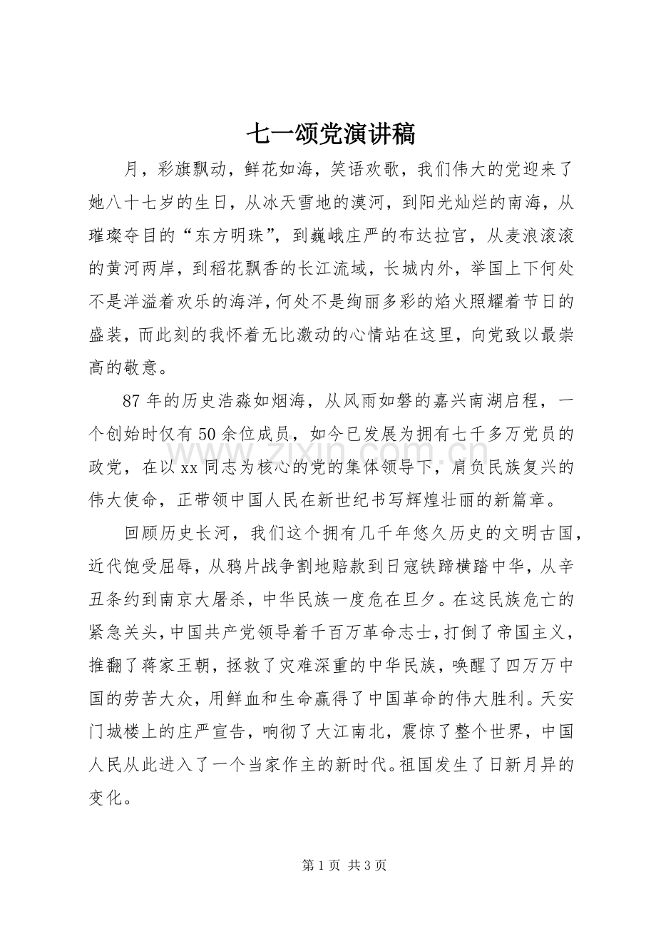 七一颂党演讲致辞稿范文.docx_第1页