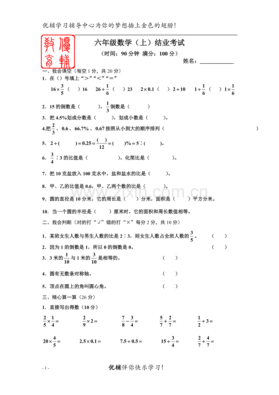 优辅六年级数学期末测试卷.doc_第1页