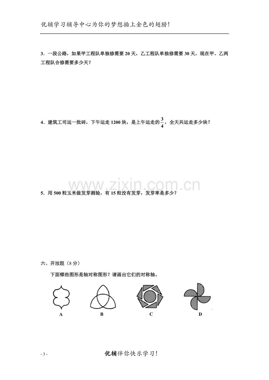 优辅六年级数学期末测试卷.doc_第3页