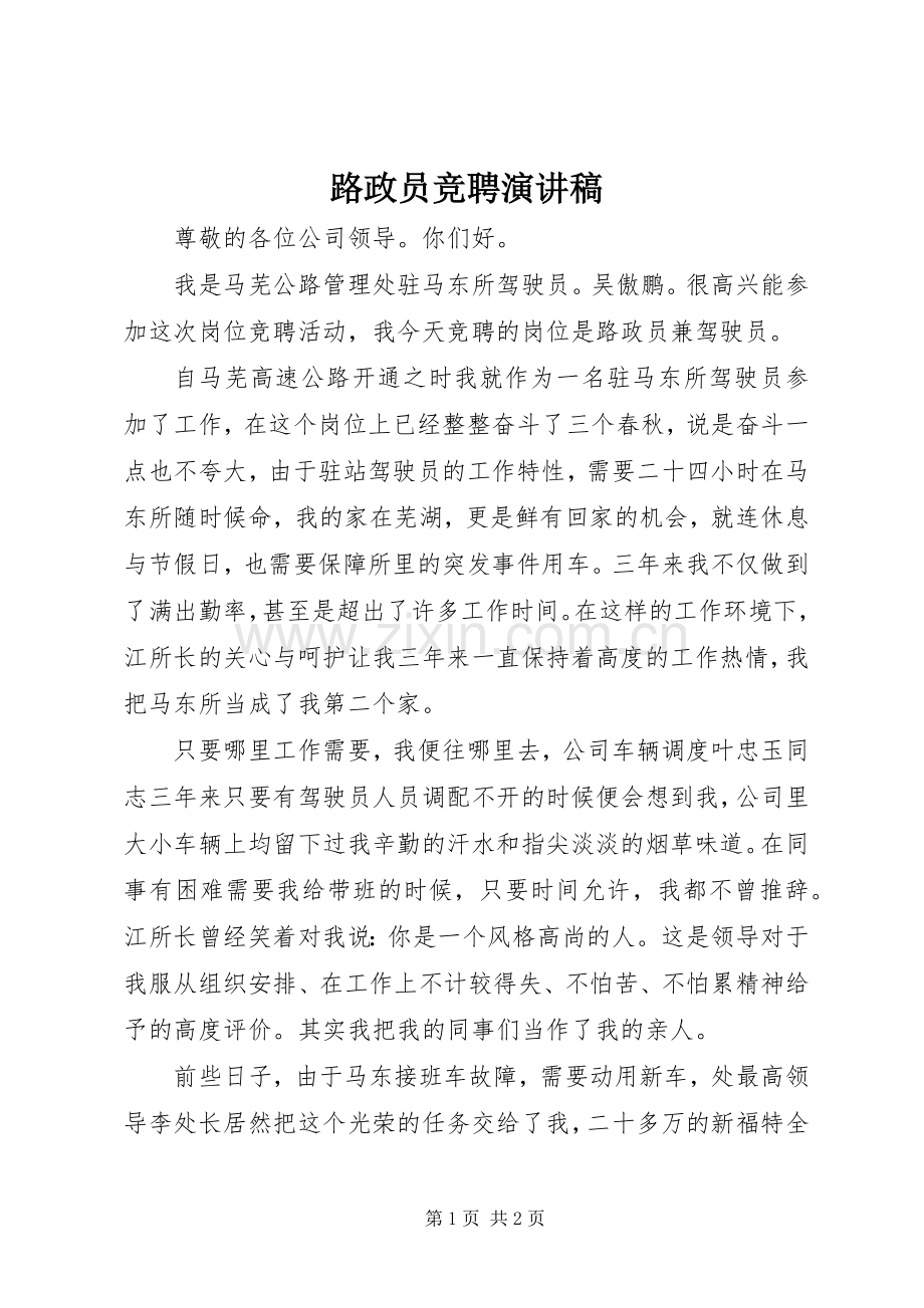 路政员竞聘演讲范文.docx_第1页