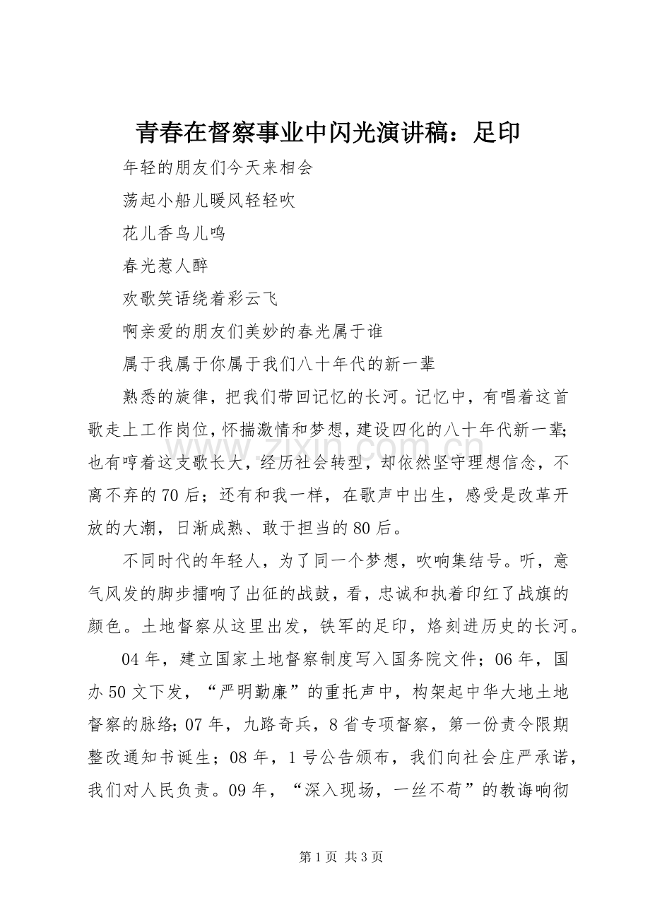 青春在督察事业中闪光演讲：足印.docx_第1页