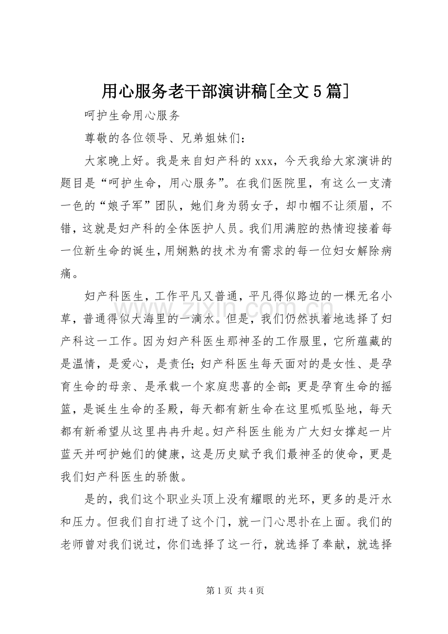 用心服务老干部致辞演讲稿[全文5篇].docx_第1页