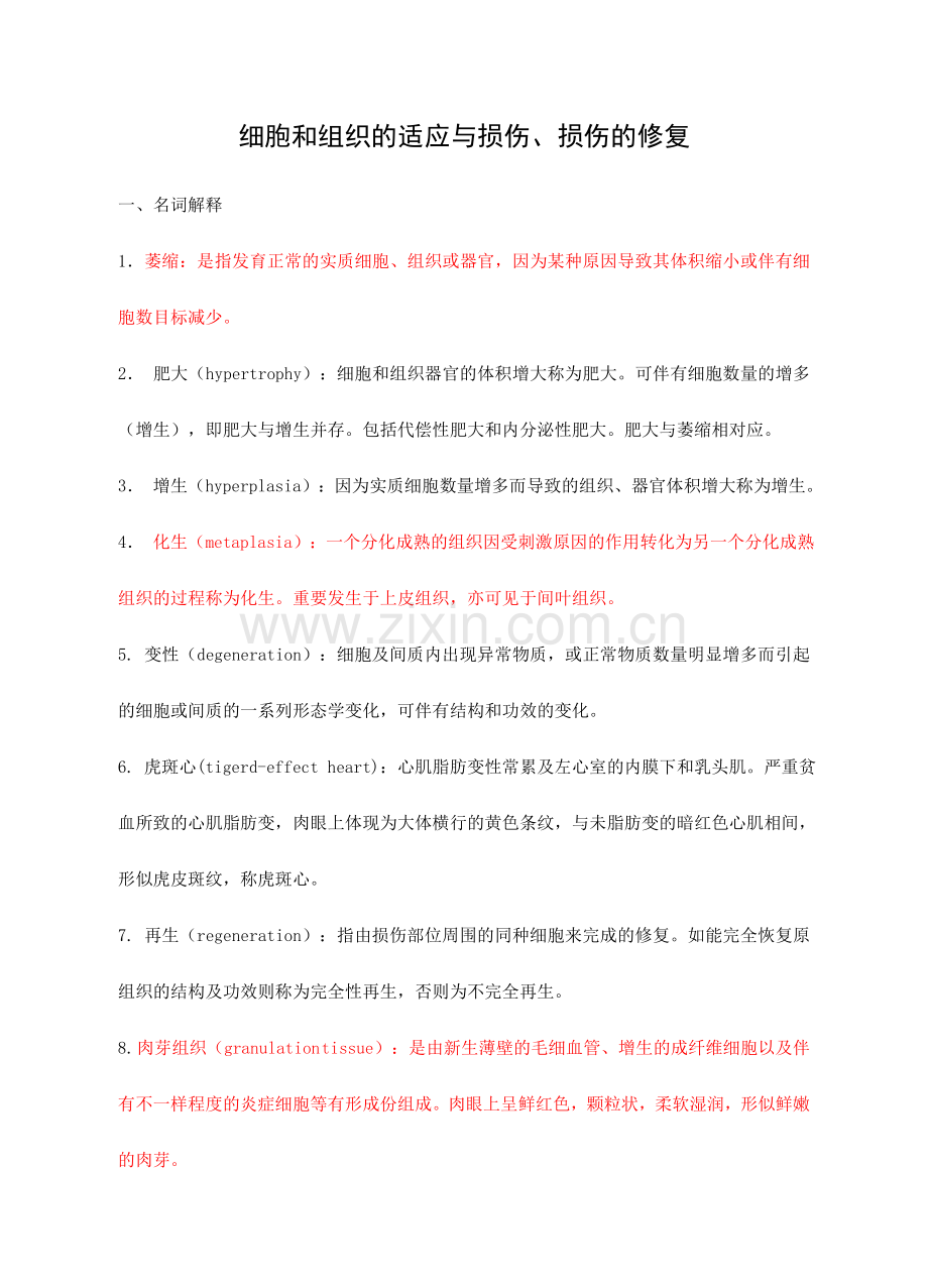 2024年专升本病理学练习题.doc_第2页