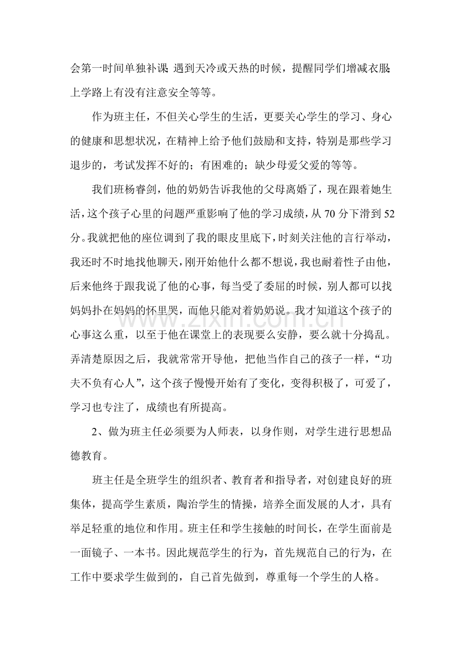 洪庄杨学校班主任工作论坛发言稿.doc_第2页