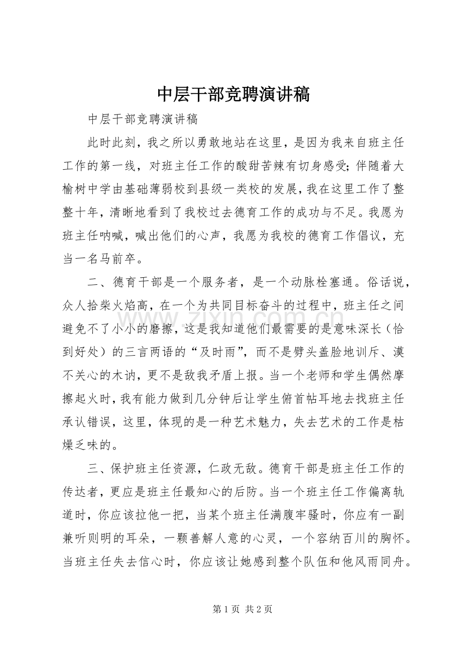 中层干部竞聘演讲稿集锦.docx_第1页