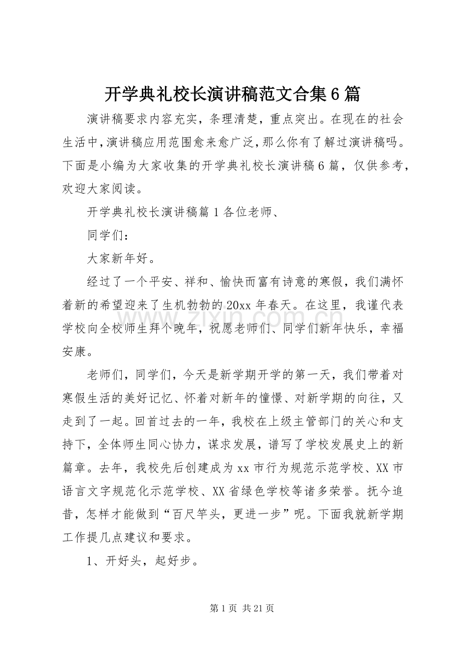 开学典礼校长演讲致辞稿范文合集6篇.docx_第1页