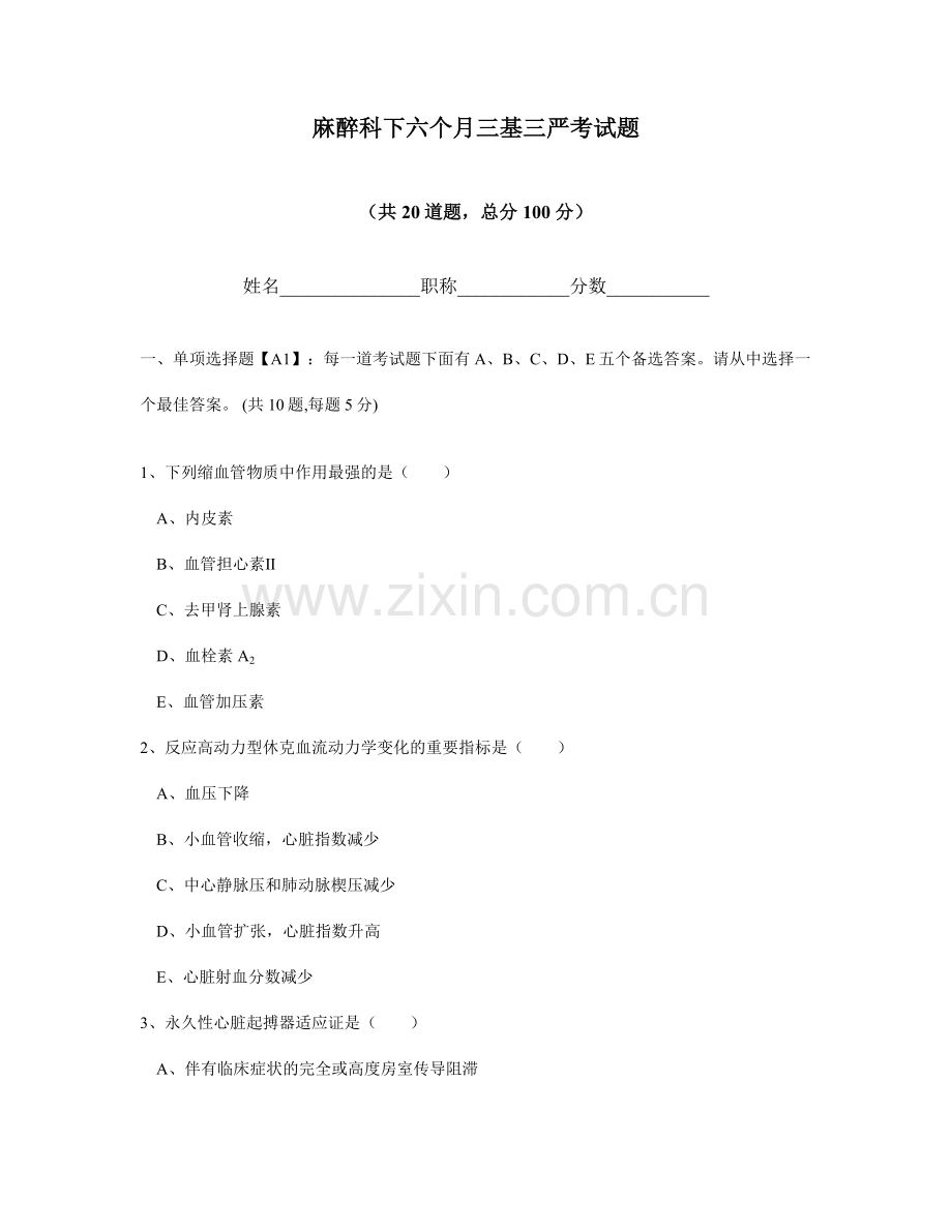 2024年新版麻醉科下半年三基三严考试题.doc_第1页