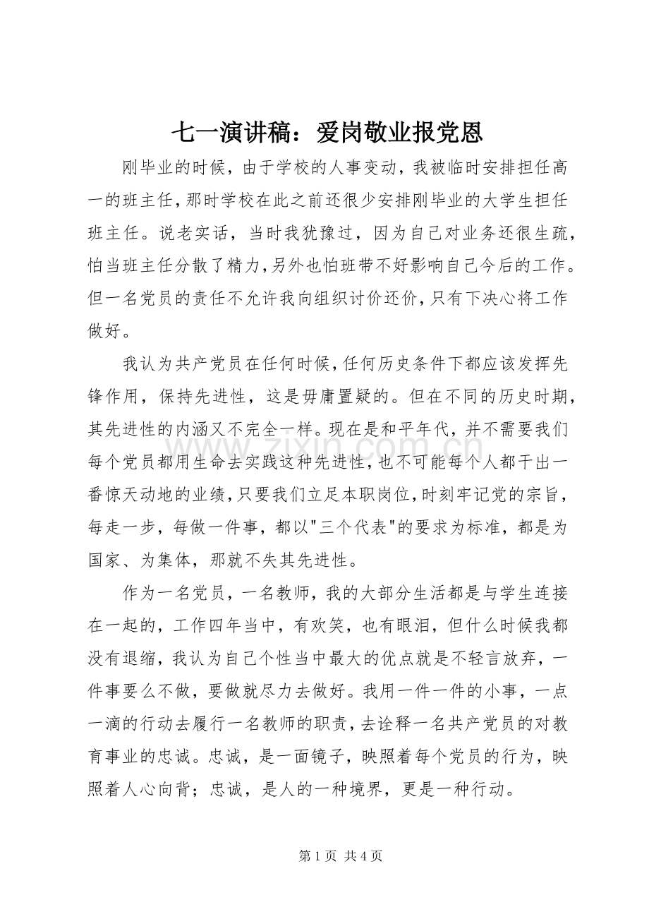 七一演讲稿范文：爱岗敬业报党恩.docx_第1页