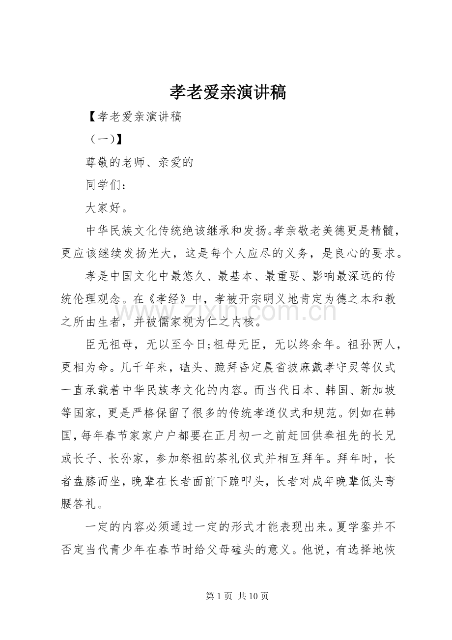 孝老爱亲演讲致辞稿范文.docx_第1页