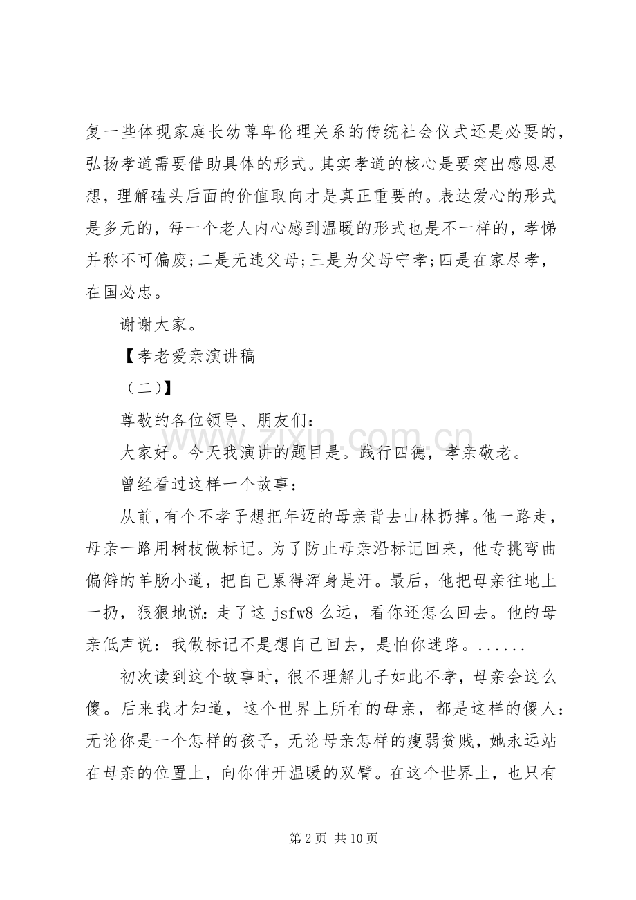 孝老爱亲演讲致辞稿范文.docx_第2页