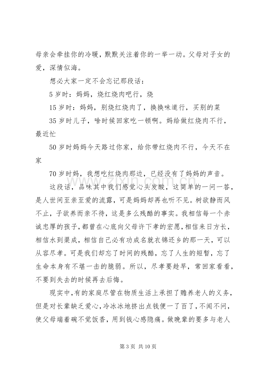 孝老爱亲演讲致辞稿范文.docx_第3页