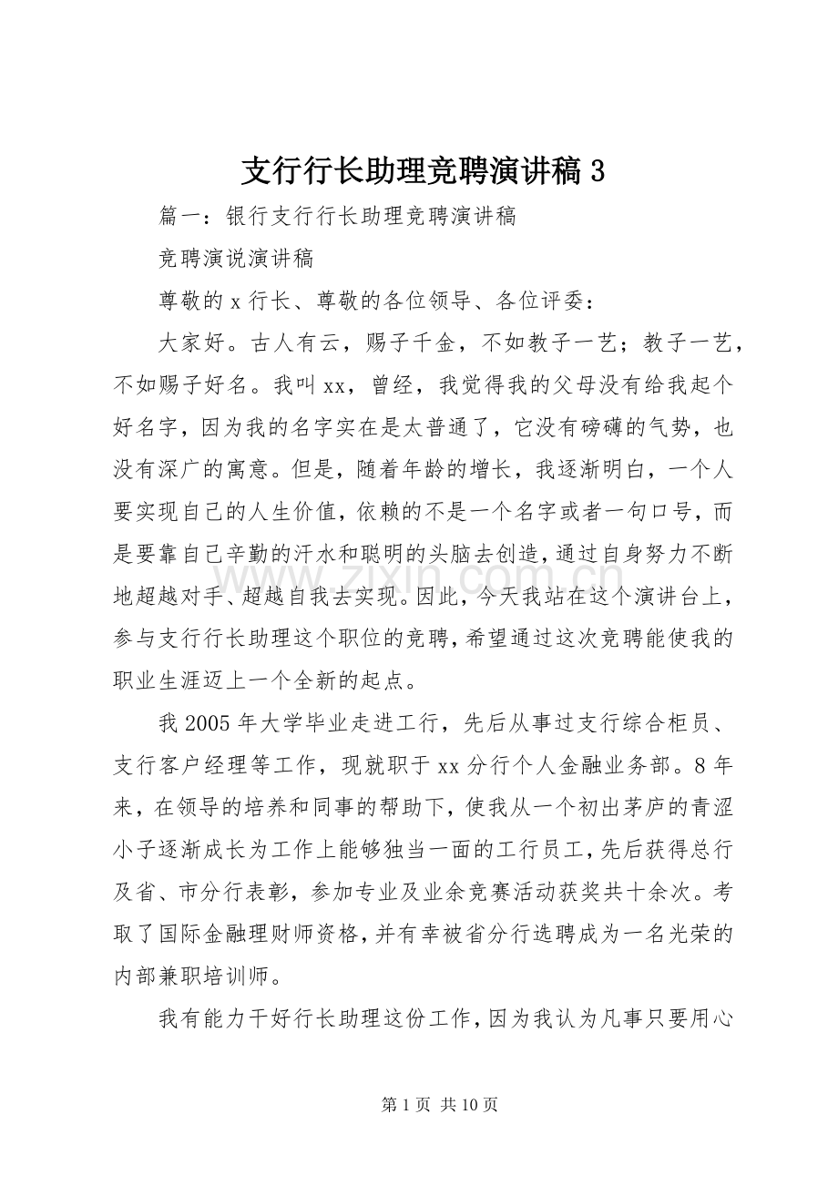 支行行长助理竞聘演讲稿范文3.docx_第1页