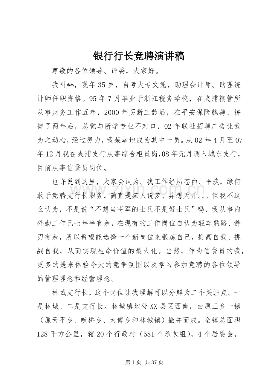 银行行长竞聘演讲致辞稿范文.docx_第1页