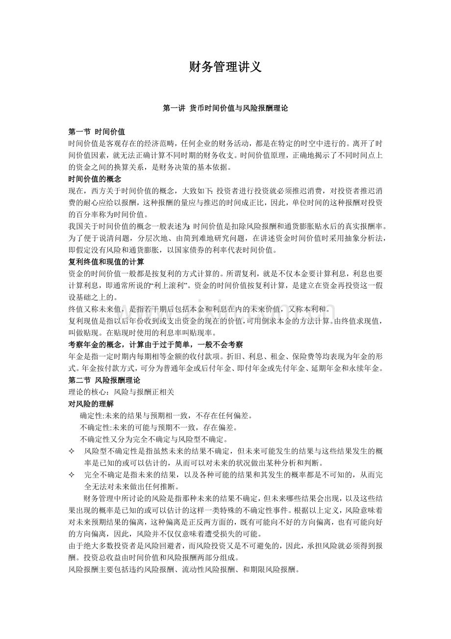 中国人民大学管理学考研财务管理讲义.docx_第1页