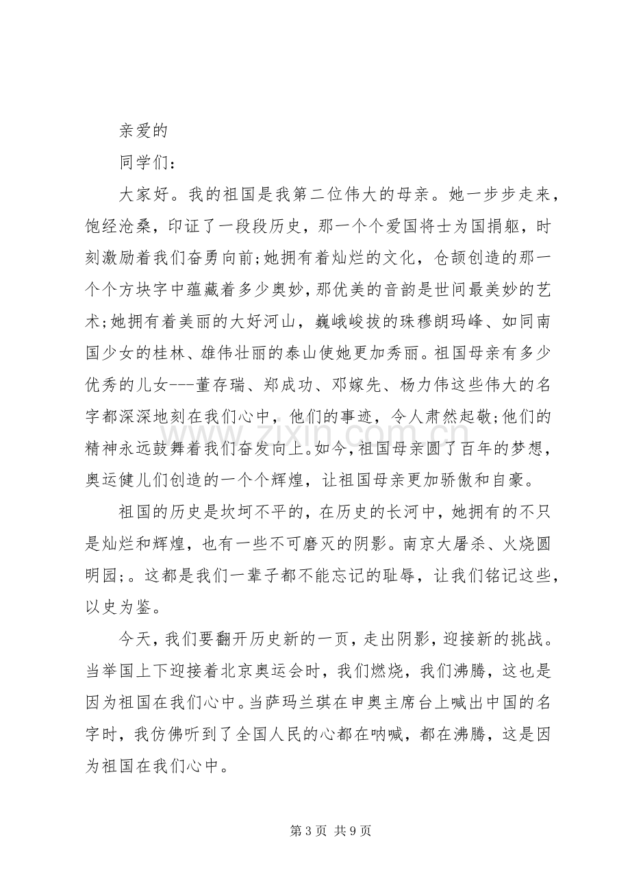 祖国繁荣富强我们应该如何做致辞演讲稿5篇.docx_第3页