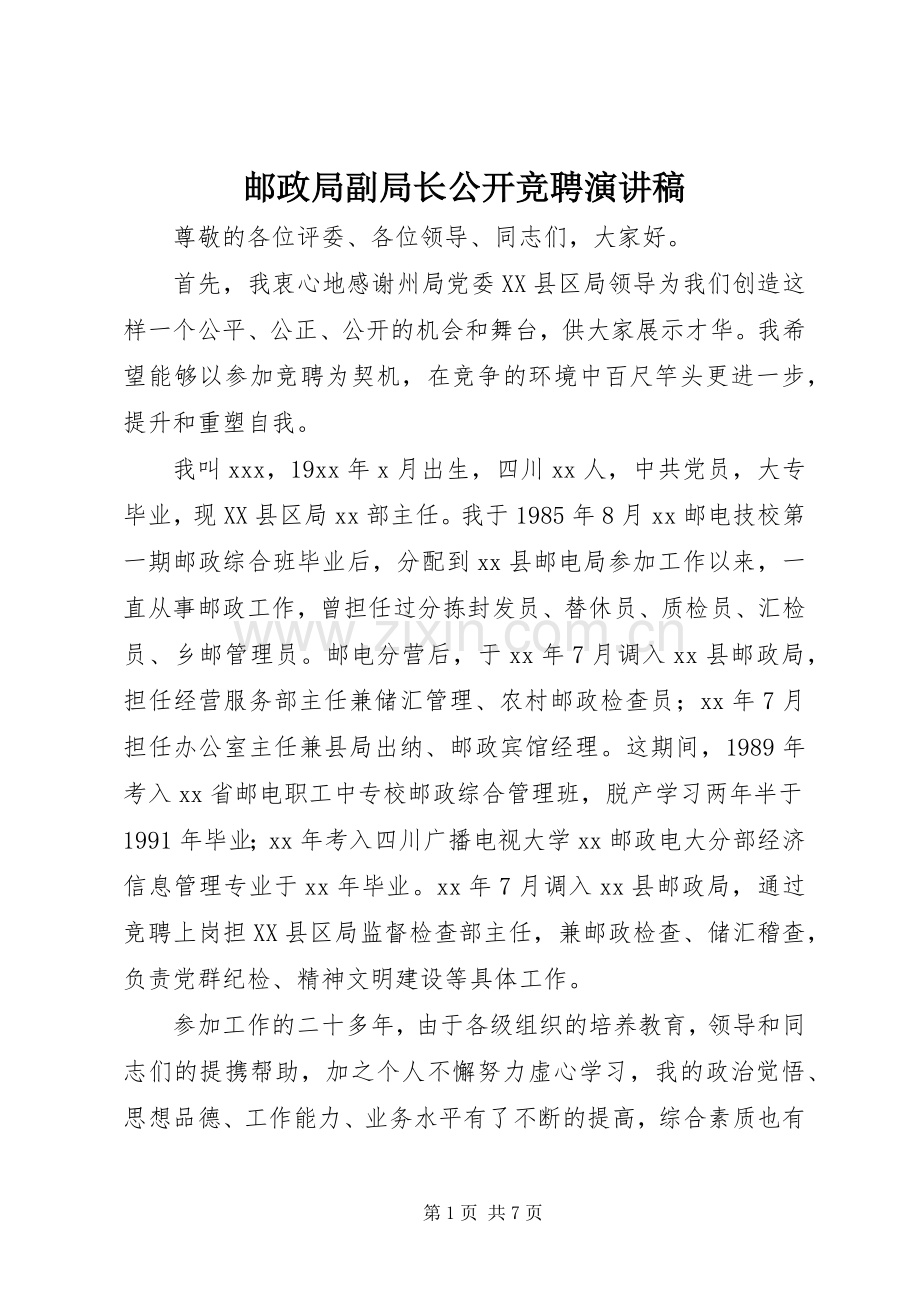 邮政局副局长公开竞聘演讲.docx_第1页