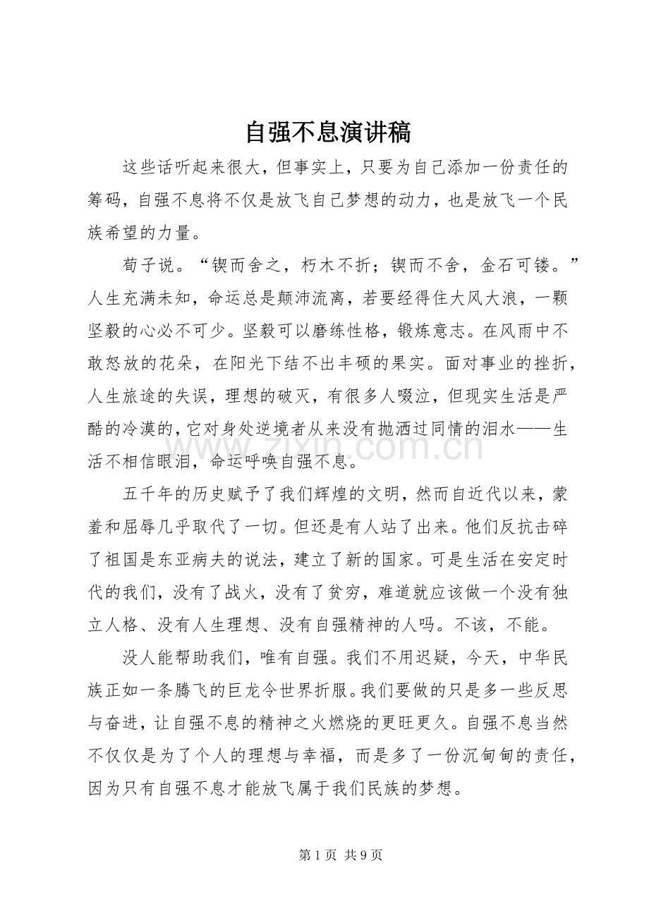 自强不息演讲稿范文_1.docx_第1页