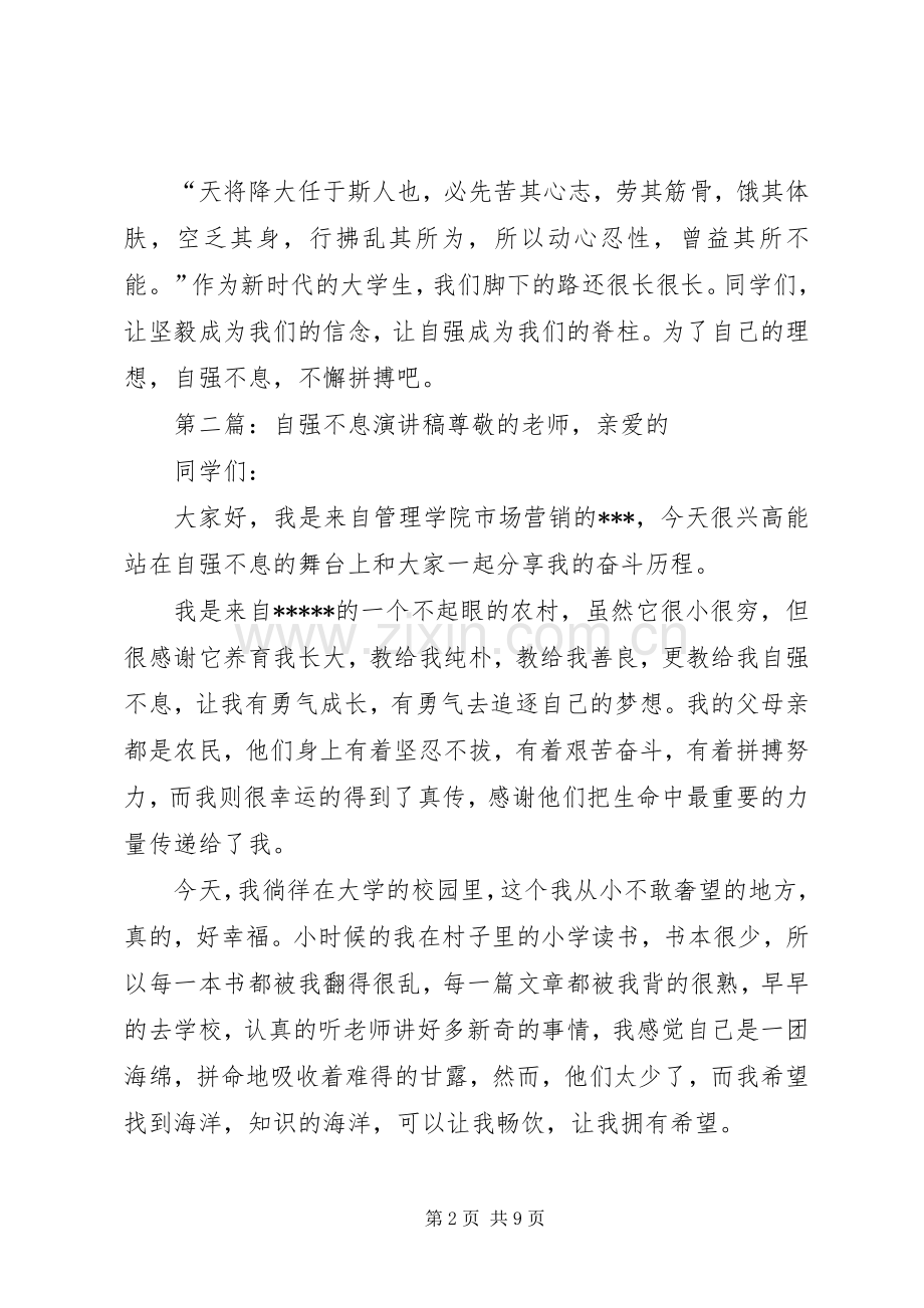 自强不息演讲稿范文_1.docx_第2页