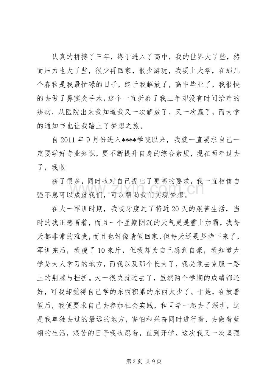 自强不息演讲稿范文_1.docx_第3页