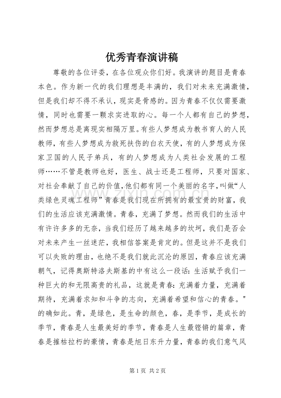 优秀青春致辞演讲稿.docx_第1页