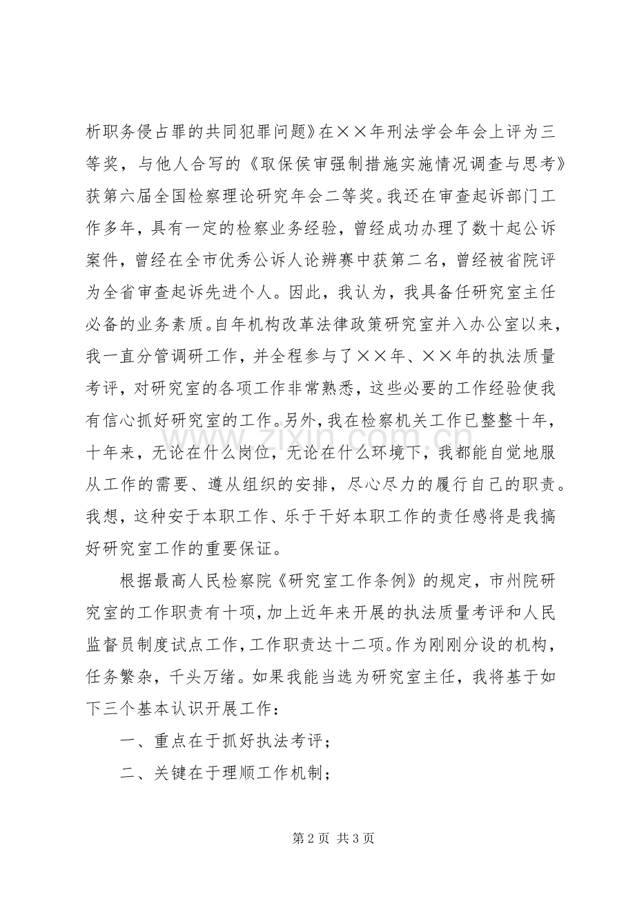 市检察院研究室主任竞聘上岗演讲致辞.docx_第2页