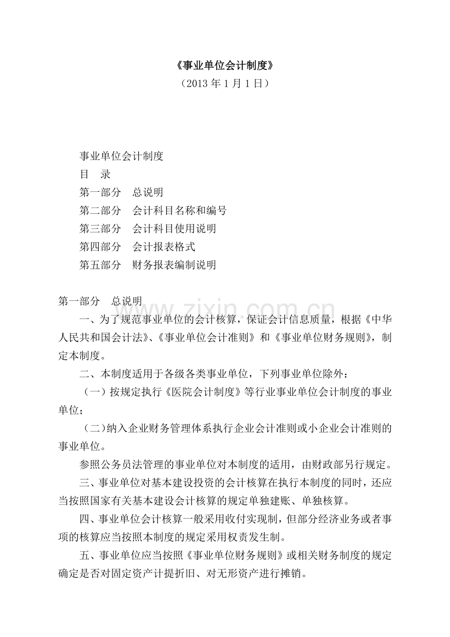 事业单位会计制度( 69页).docx_第1页