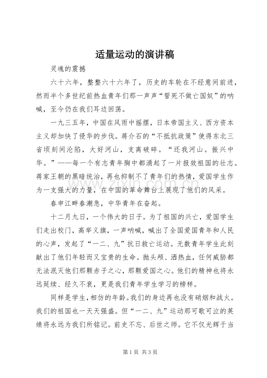 适量运动的演讲致辞.docx_第1页