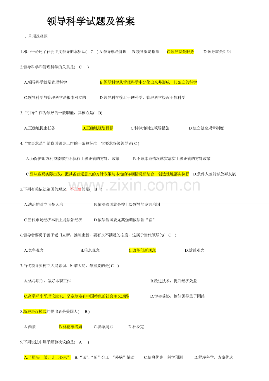 2024年自考领导科学试题及答案.doc_第1页