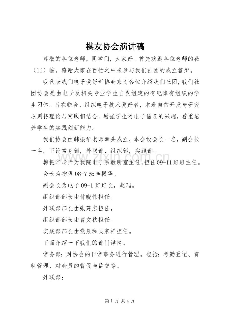 棋友协会演讲致辞.docx_第1页