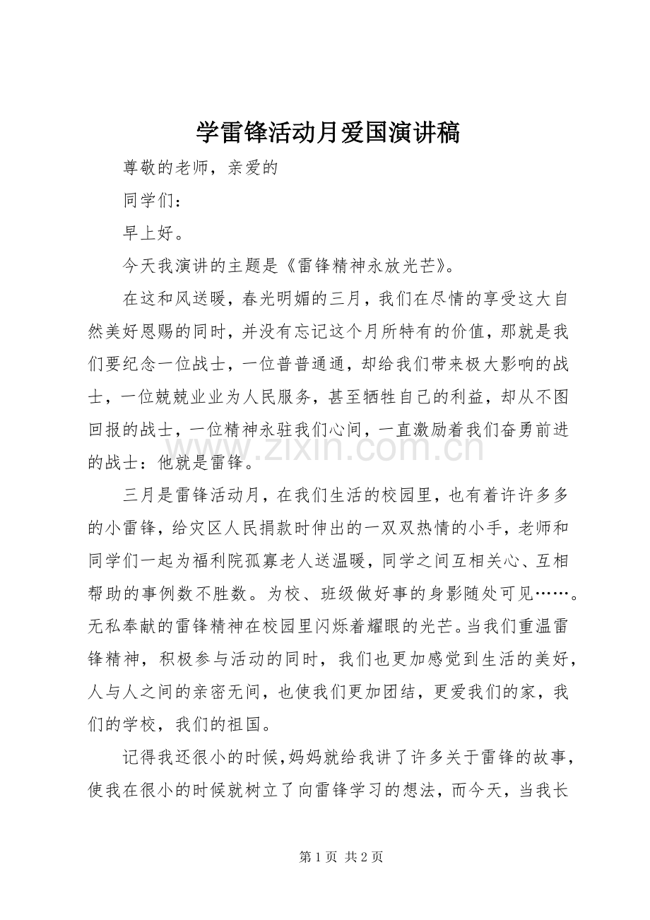 学雷锋活动月爱国致辞演讲稿.docx_第1页