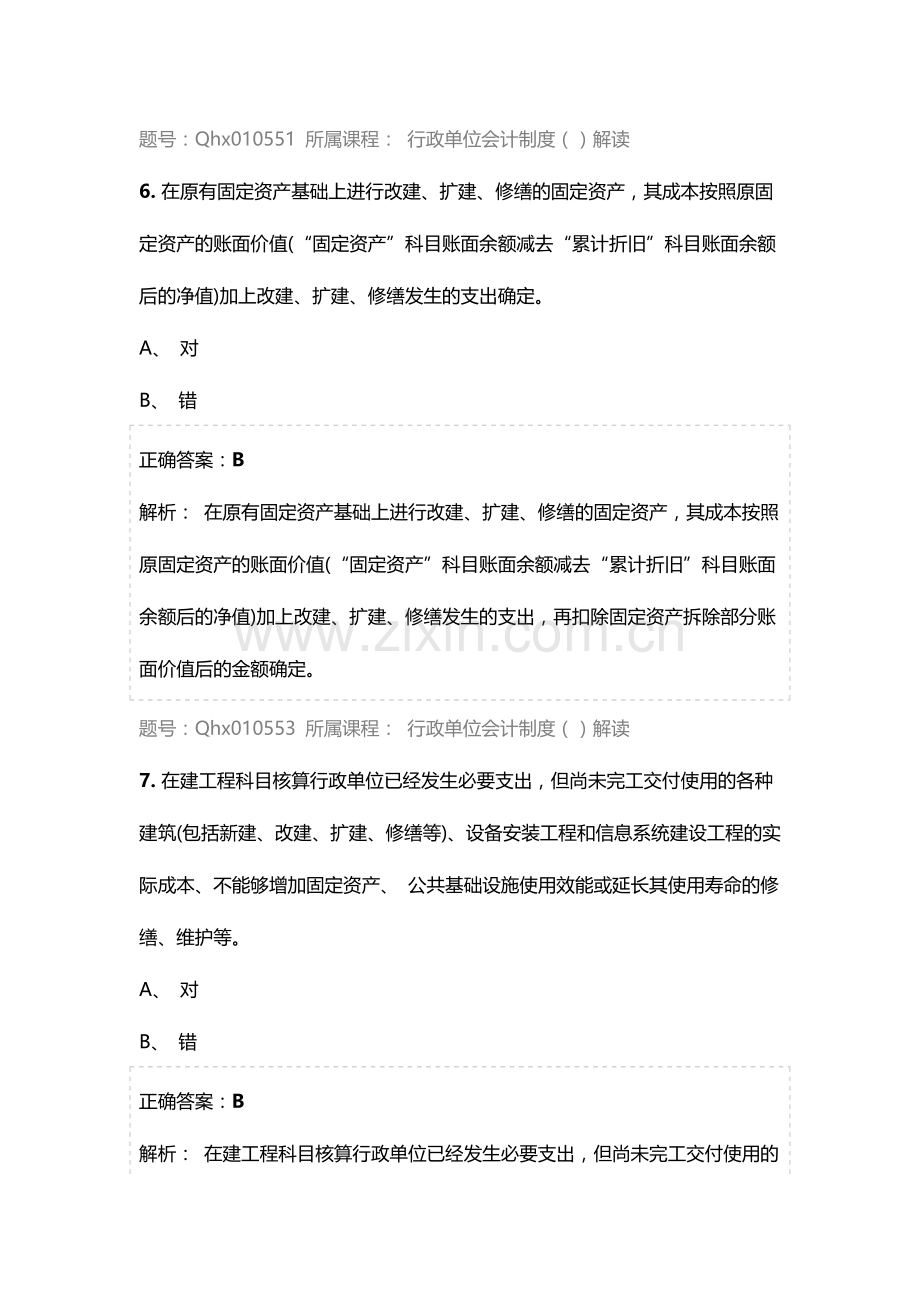 2024年新版会计继续教育练习题库.doc_第3页