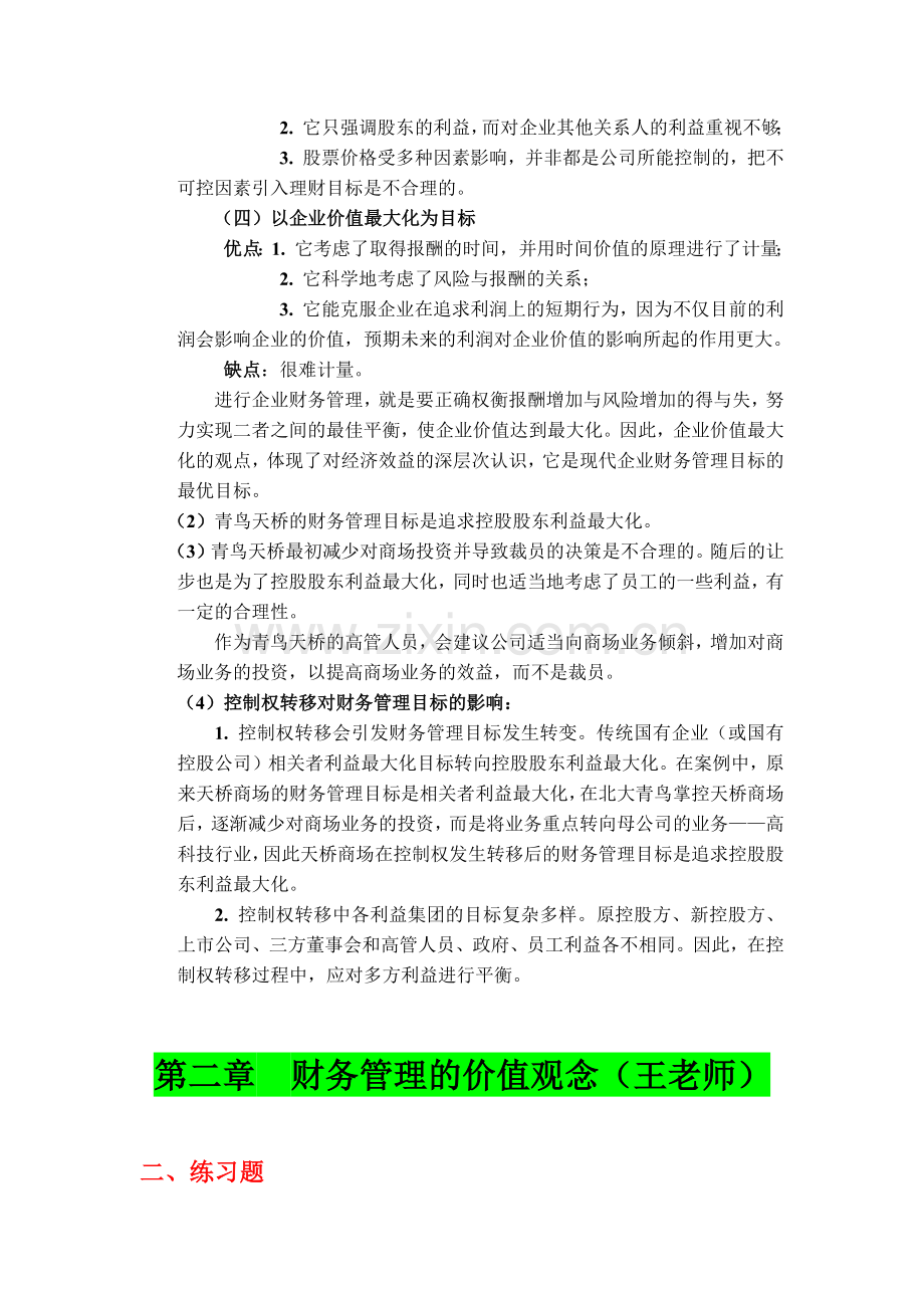 《财务管理学》教材练习参考答案(全部).docx_第2页