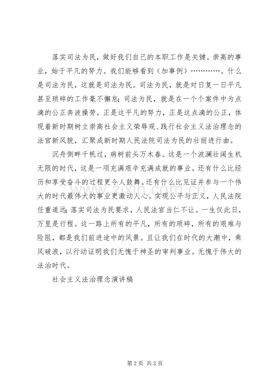 社会主义法治理念演讲致辞稿.docx_第2页