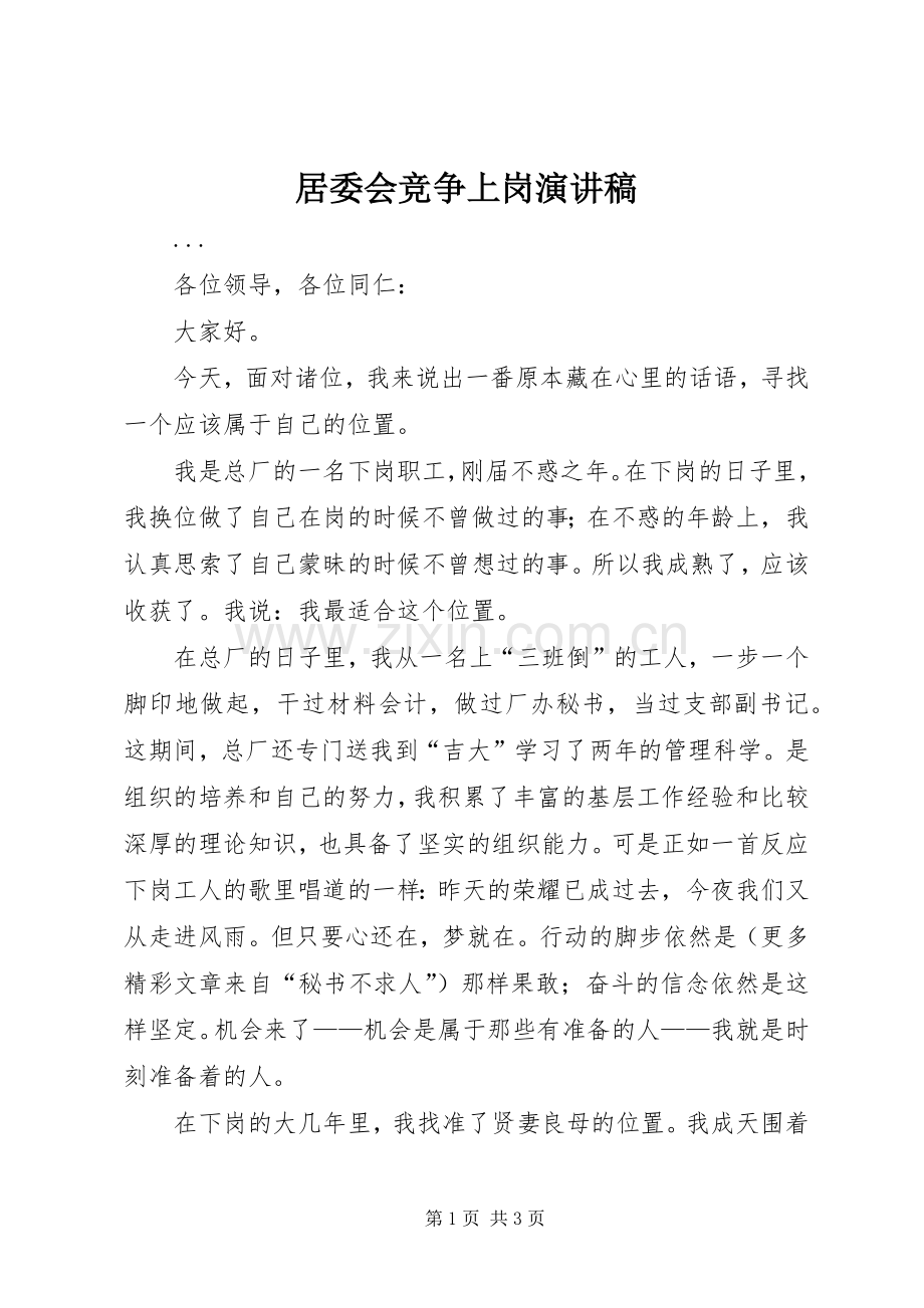 居委会竞争上岗演讲致辞稿范文.docx_第1页