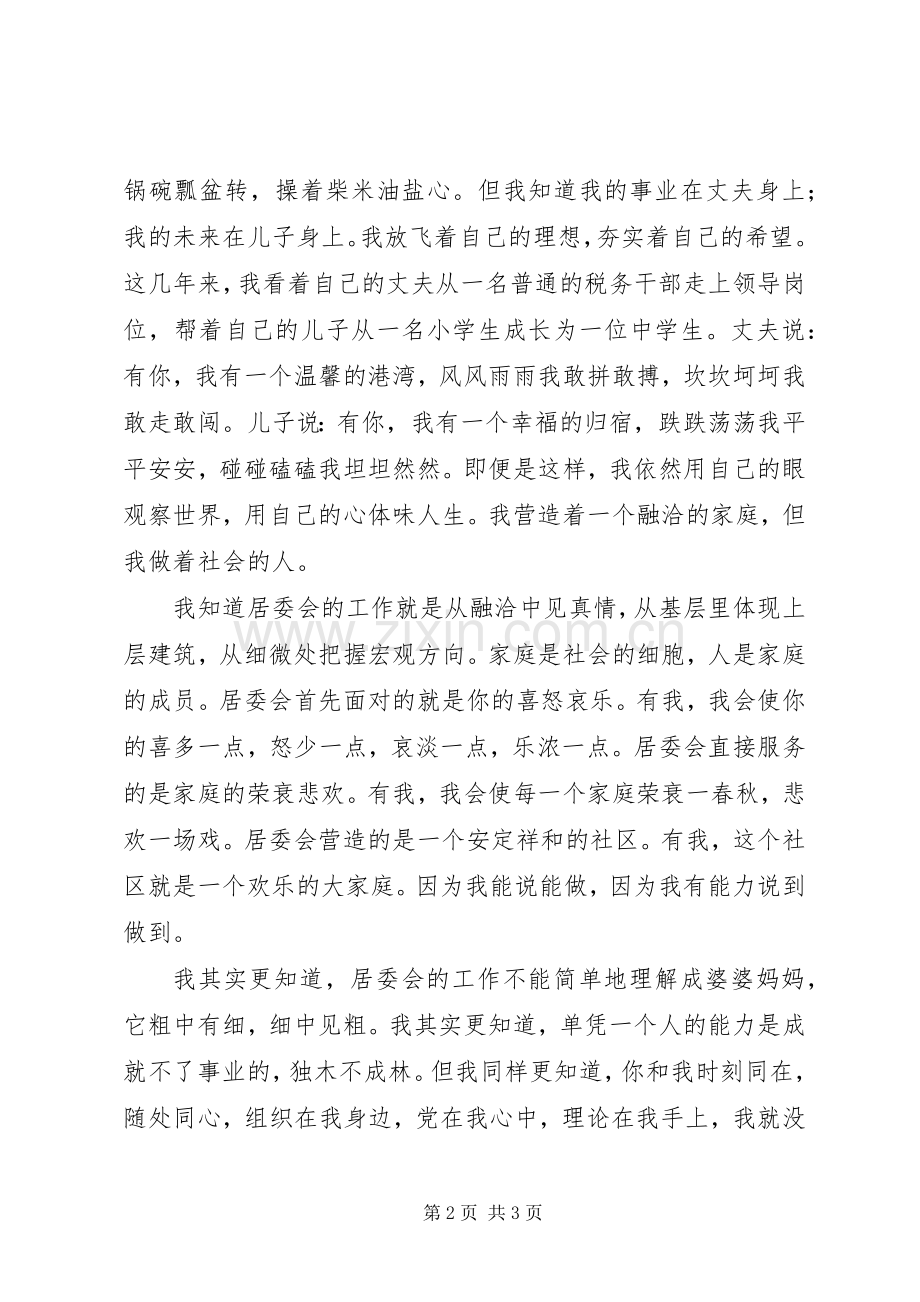 居委会竞争上岗演讲致辞稿范文.docx_第2页