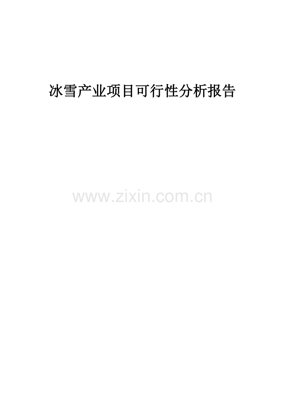 冰雪产业项目可行性分析报告.docx_第1页