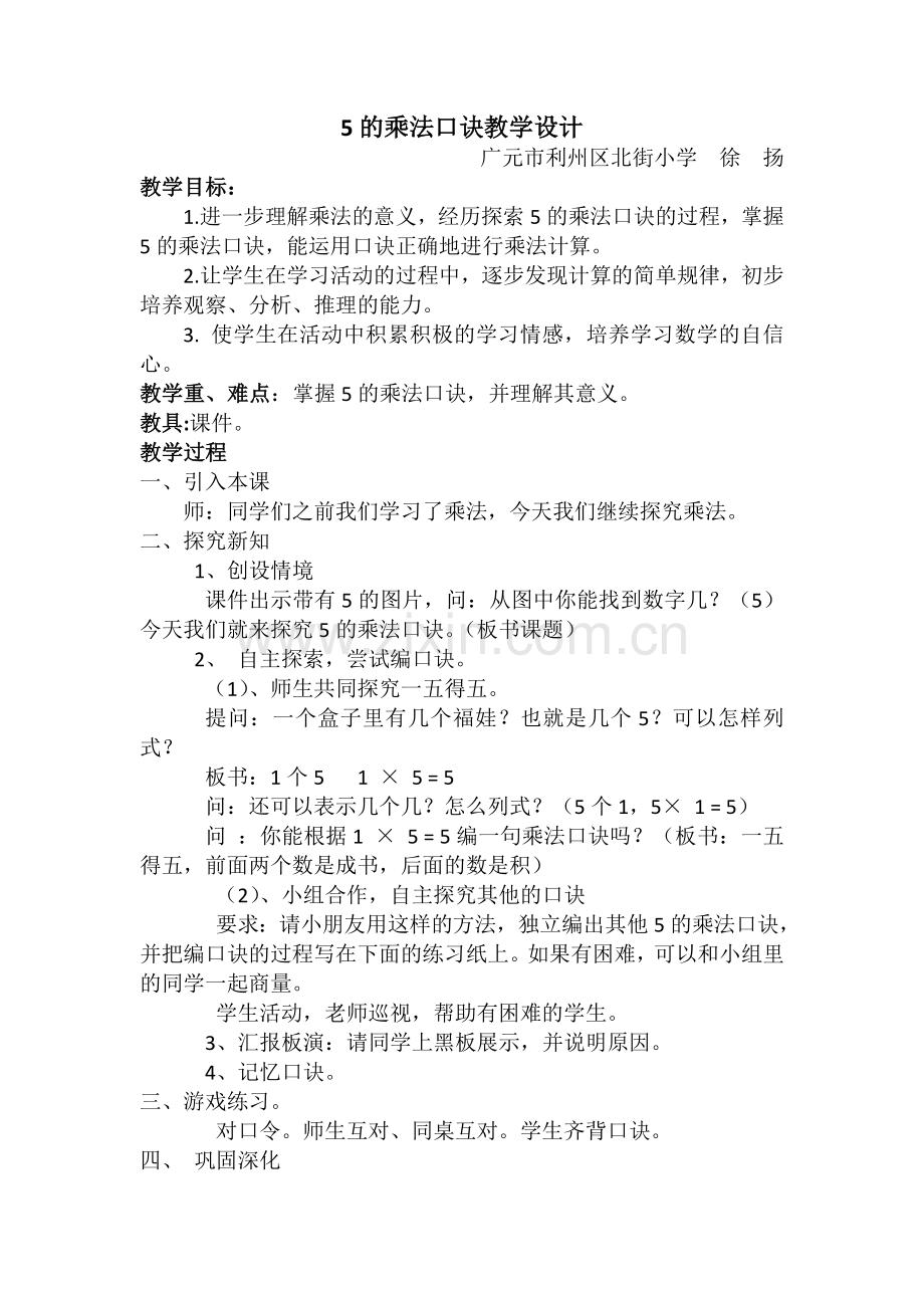 小学数学人教2011课标版二年级5的乘法口诀教学设计-(3).doc_第1页