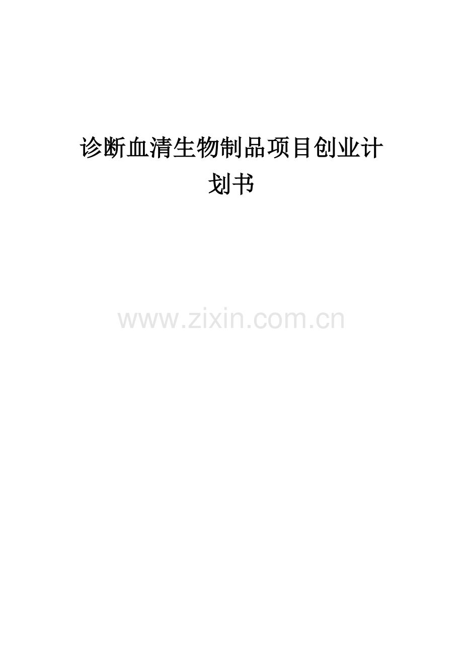 诊断血清生物制品项目创业计划书.docx_第1页