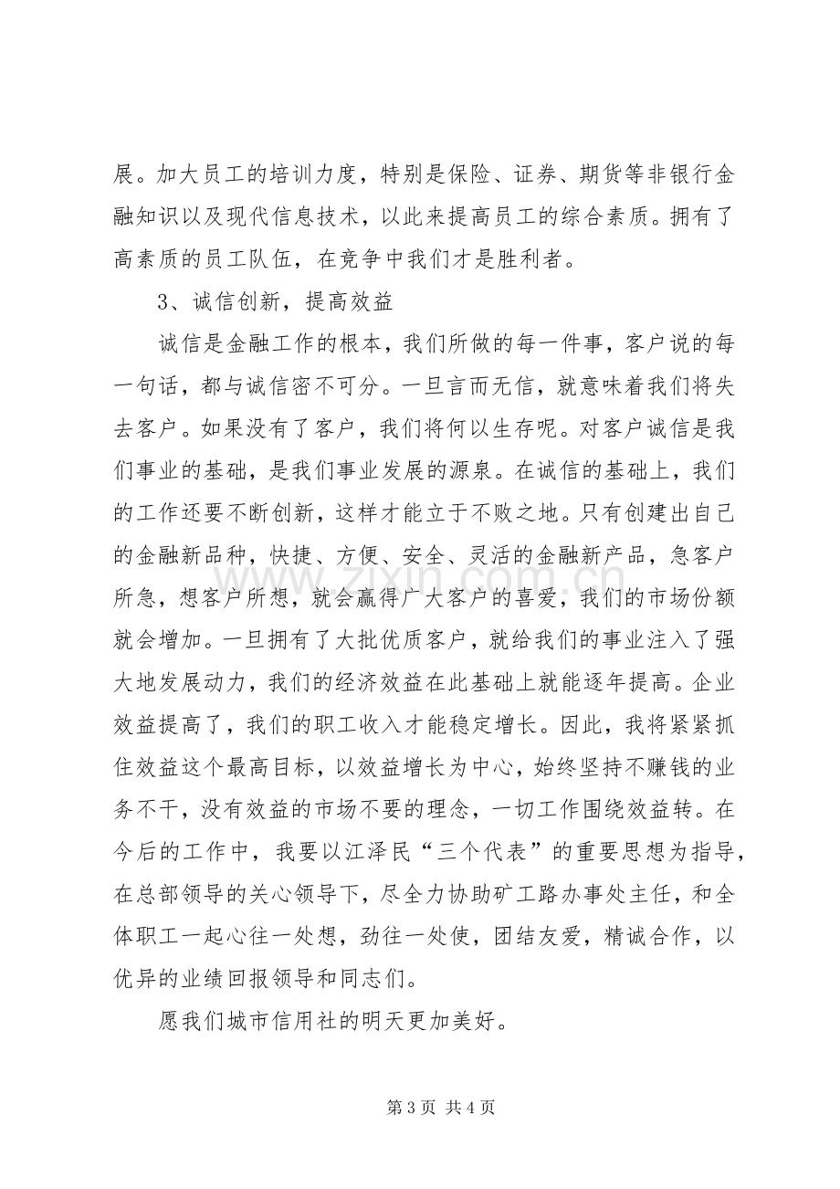 信用社办事处副主任竞选演讲致辞.docx_第3页