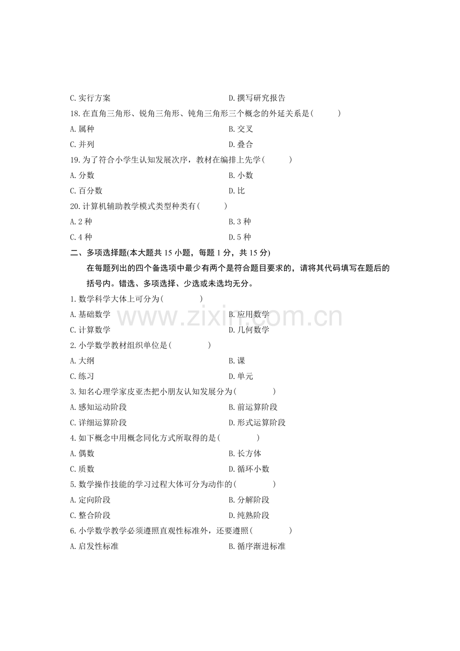 2024年浙江省1月高等教育自学考试小学数学教学研究试题课程代码03330标准资料.doc_第3页