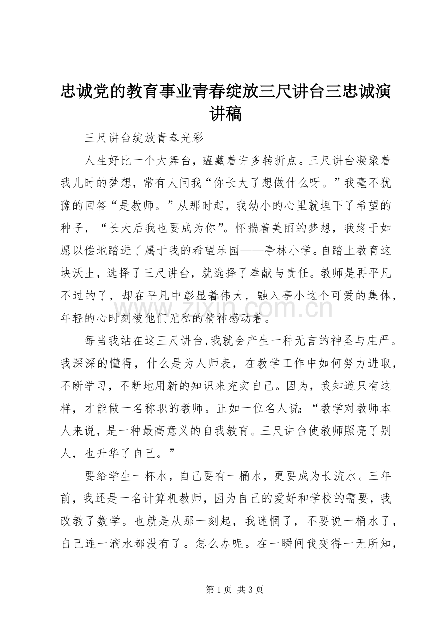 忠诚党的教育事业青春绽放三尺讲台三忠诚演讲致辞.docx_第1页