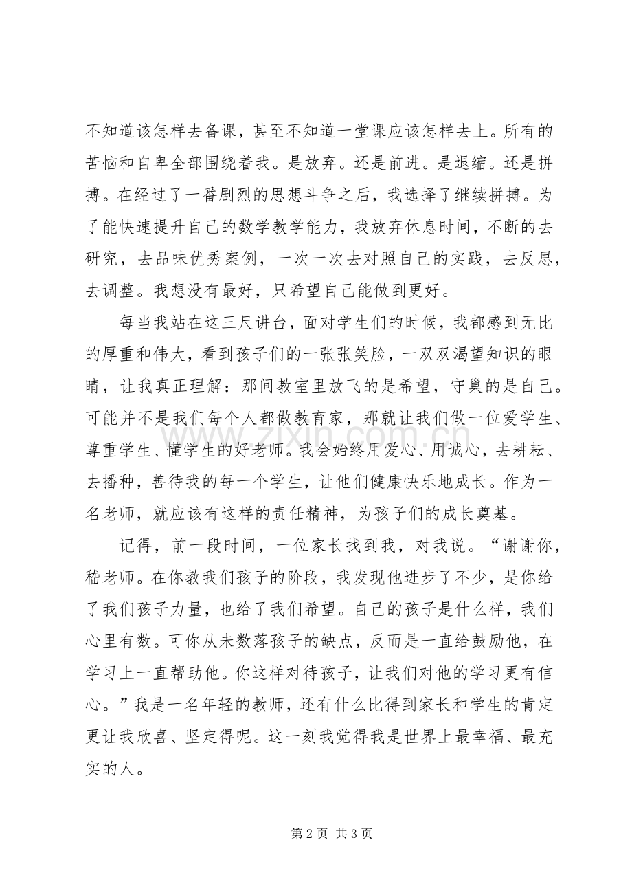 忠诚党的教育事业青春绽放三尺讲台三忠诚演讲致辞.docx_第2页