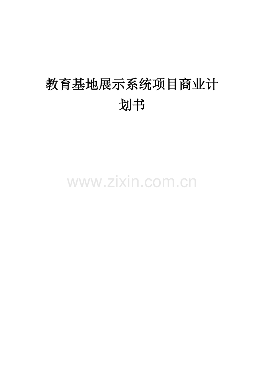 教育基地展示系统项目商业计划书.docx_第1页