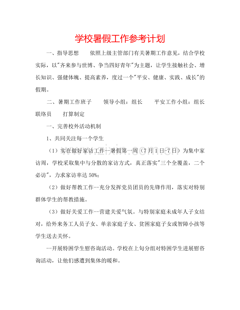 学校暑假工作参考计划.doc_第1页