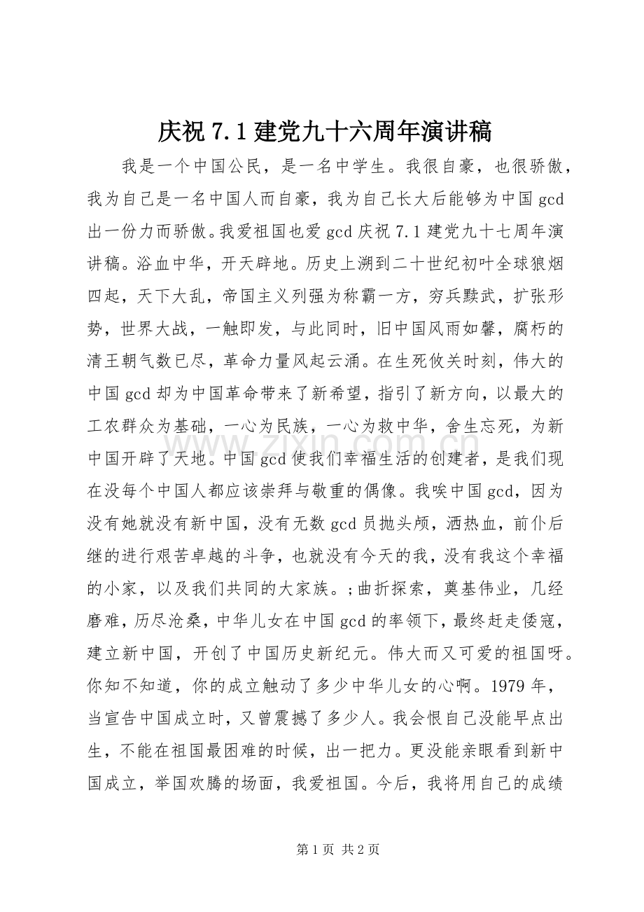 庆祝7.1建党九十六周年演讲致辞稿范文.docx_第1页