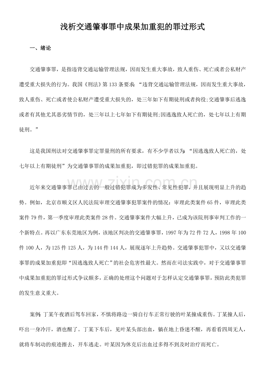 2024年司法考试浅析交通肇事罪中结果加重犯的罪过形式.doc_第1页