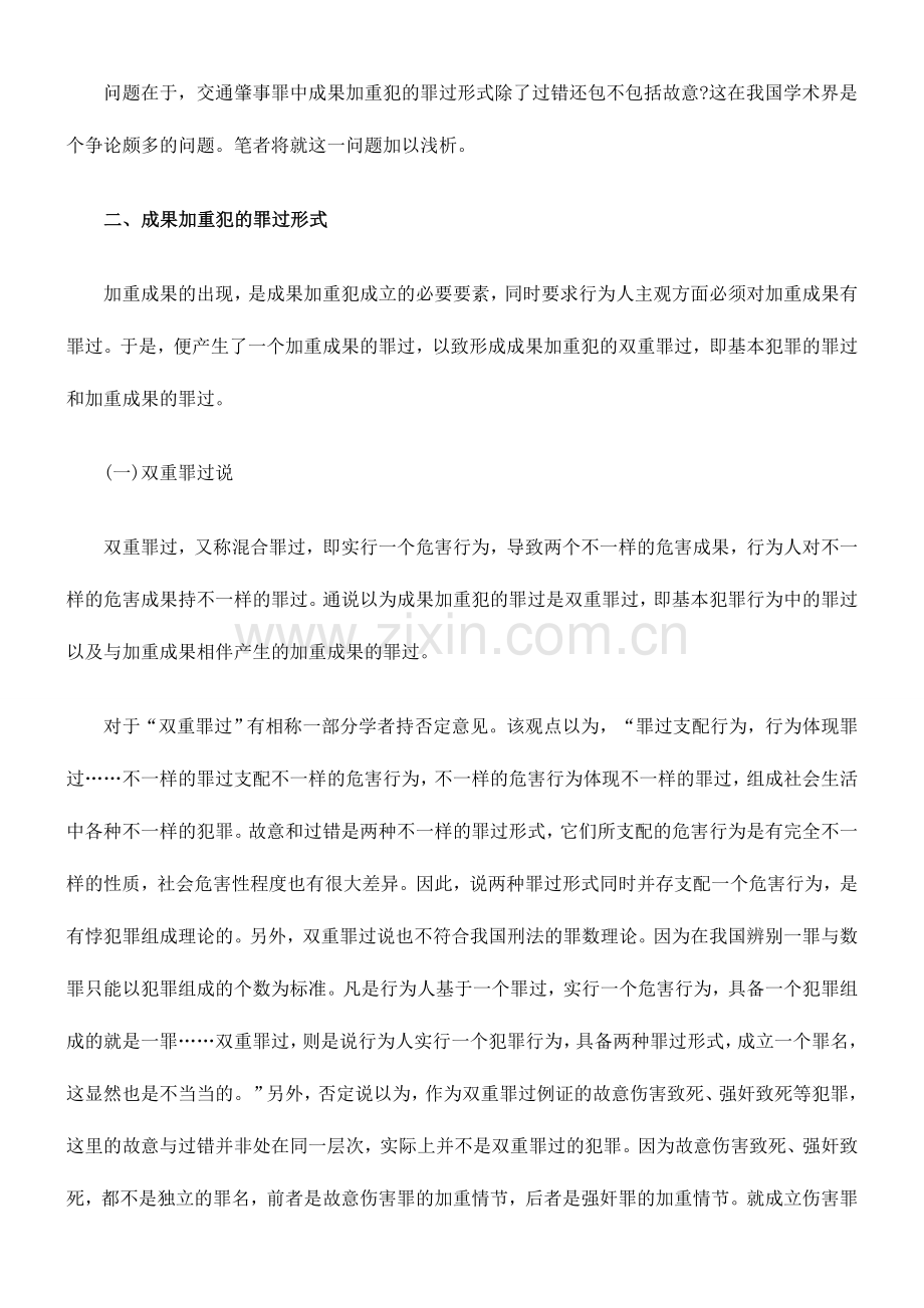 2024年司法考试浅析交通肇事罪中结果加重犯的罪过形式.doc_第3页