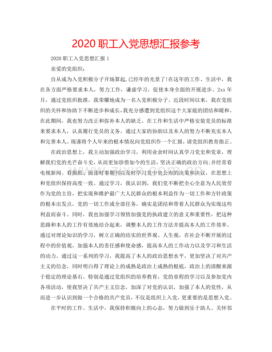 2024职工入党思想汇报参考.doc_第1页